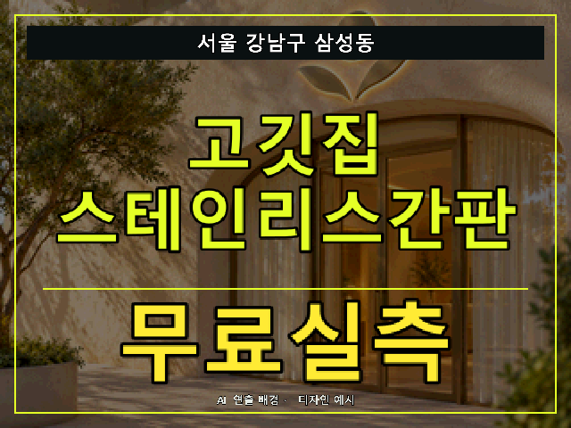 서울 강남구 삼성동 고깃집 스테인리스간판 무료실측 안내 썸네일 · AI 연출 배경
