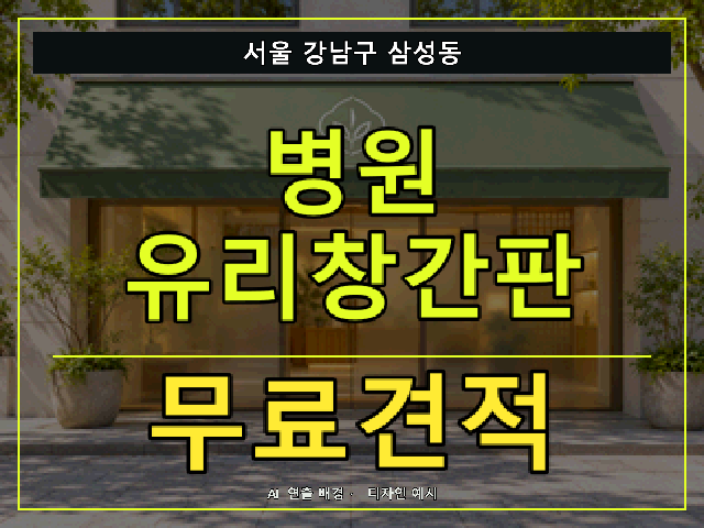 서울 강남구 삼성동 병원 유리창간판 무료견적 안내 썸네일 · AI 연출 배경