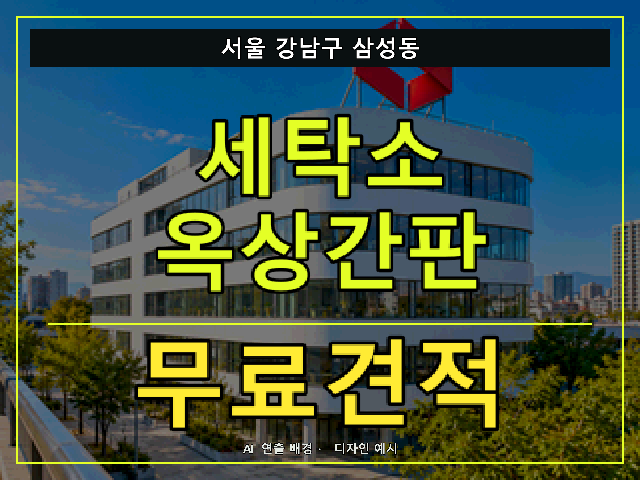 서울 강남구 삼성동 세탁소 옥상간판 무료견적 안내 썸네일 · AI 연출 배경