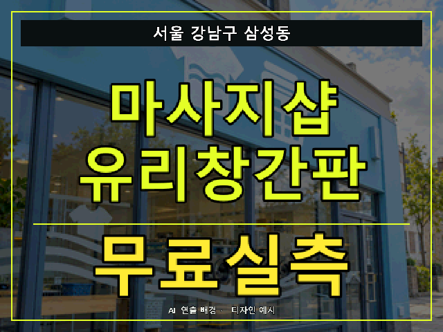 서울 강남구 삼성동 마사지샵 유리창간판 무료실측 안내 썸네일 · AI 연출 배경