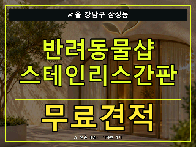 서울 강남구 삼성동 반려동물샵 스테인리스간판 무료견적 안내 썸네일 · AI 연출 배경