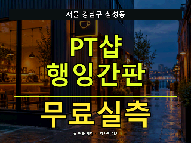 서울 강남구 삼성동 PT샵 행잉간판 무료실측 안내 썸네일 · AI 연출 배경