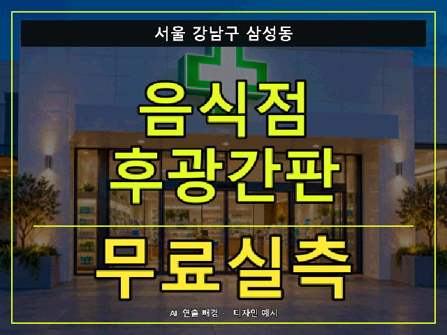서울 강남구 삼성동 음식점 후광간판 무료실측 안내 썸네일 · AI 연출 배경