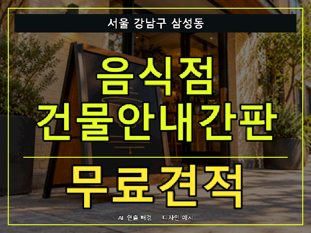 서울 강남구 삼성동 음식점 건물안내간판 무료견적 안내 썸네일 · AI 연출 배경