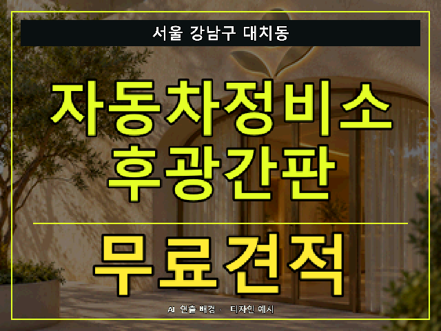 서울 강남구 대치동 자동차정비소 후광간판 무료견적 안내 썸네일 · AI 연출 배경