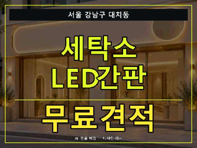 서울 강남구 대치동 세탁소 LED간판 무료견적 안내 썸네일 · AI 연출 배경