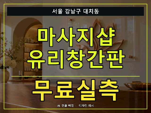 서울 강남구 대치동 마사지샵 유리창간판 무료실측 안내 썸네일 · AI 연출 배경