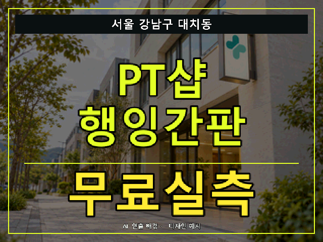 서울 강남구 대치동 PT샵 행잉간판 무료실측 안내 썸네일 · AI 연출 배경