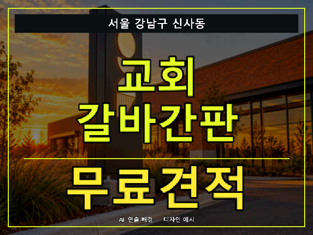 서울 강남구 신사동 교회 갈바간판 무료견적 안내 썸네일 · AI 연출 배경