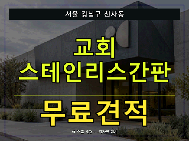 서울 강남구 신사동 교회 스테인리스간판 무료견적 안내 썸네일 · AI 연출 배경