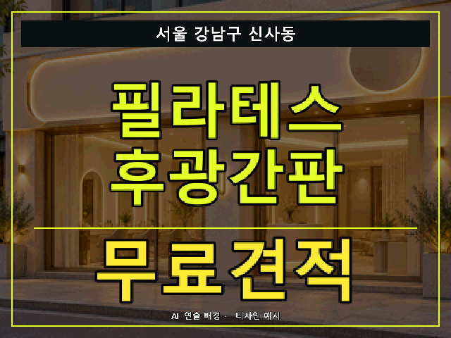 서울 강남구 신사동 필라테스 후광간판 무료견적 안내 썸네일 · AI 연출 배경