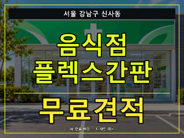 서울 강남구 신사동 음식점 플렉스간판 무료견적 안내 썸네일 · AI 연출 배경