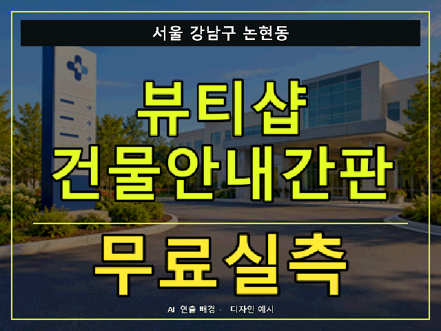 서울 강남구 논현동 뷰티샵 건물안내간판 무료실측 안내 썸네일 · AI 연출 배경