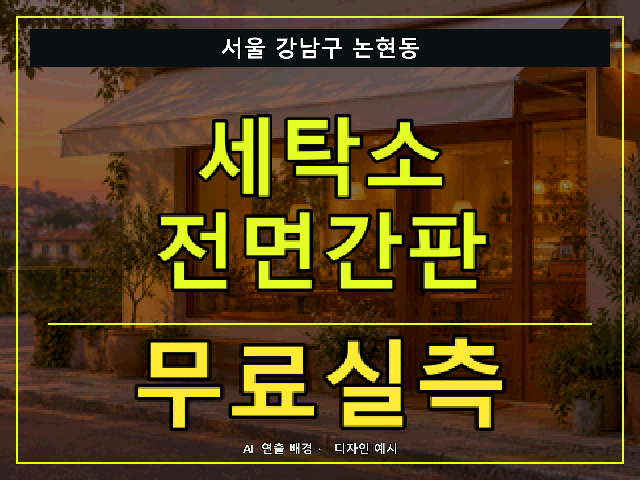 서울 강남구 논현동 세탁소 전면간판 무료실측 안내 썸네일 · AI 연출 배경