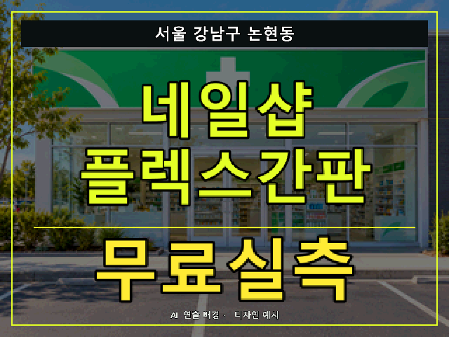 서울 강남구 논현동 네일샵 플렉스간판 무료실측 안내 썸네일 · AI 연출 배경