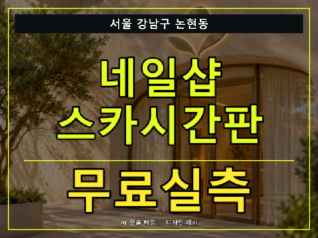 서울 강남구 논현동 네일샵 스카시간판 무료실측 안내 썸네일 · AI 연출 배경