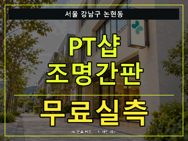 서울 강남구 논현동 PT샵 조명간판 무료실측 안내 썸네일 · AI 연출 배경