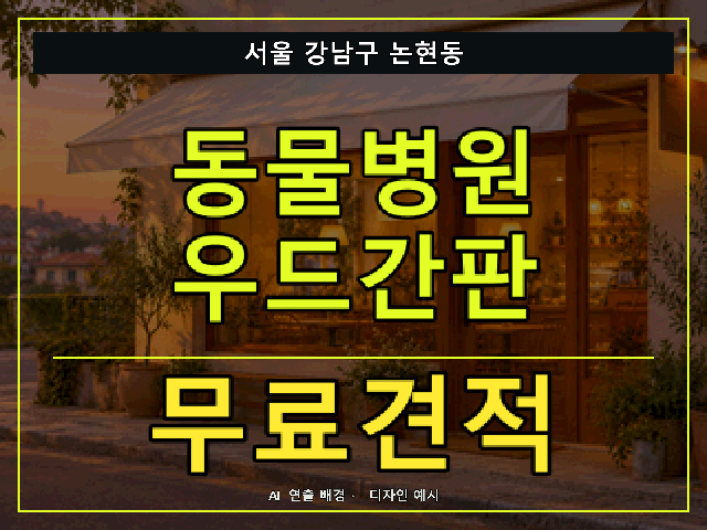 서울 강남구 논현동 동물병원 우드간판 무료견적 안내 썸네일 · AI 연출 배경