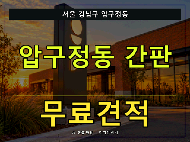 서울 강남구 압구정동 간판 제작 무료견적 안내 썸네일 · AI 연출 배경