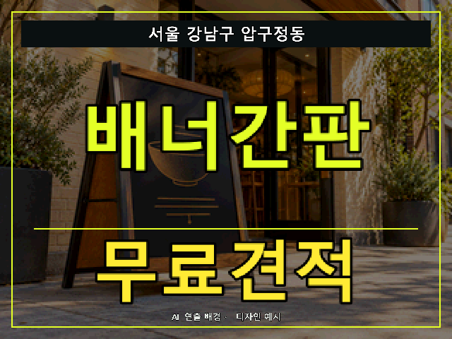 서울 강남구 압구정동 배너간판 무료견적 안내 썸네일 · AI 연출 배경