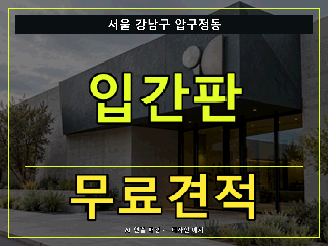 서울 강남구 압구정동 입간판 무료견적 안내 썸네일 · AI 연출 배경