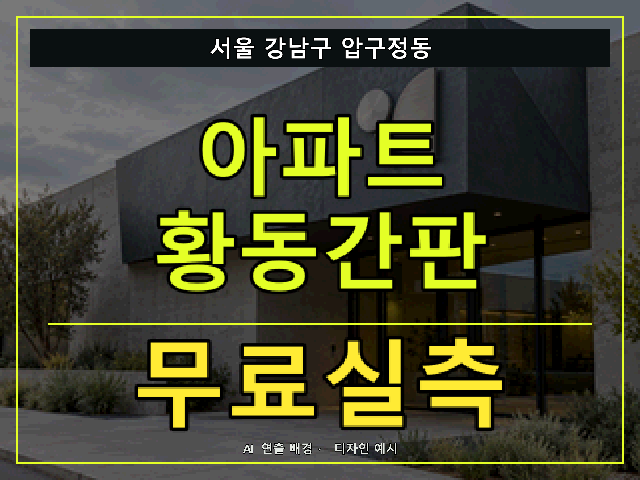 서울 강남구 압구정동 아파트 황동간판 무료실측 안내 썸네일 · AI 연출 배경