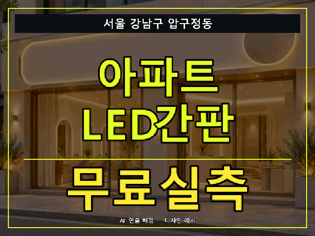 서울 강남구 압구정동 아파트 LED간판 무료실측 안내 썸네일 · AI 연출 배경