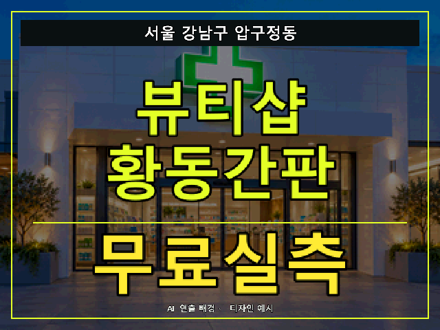 서울 강남구 압구정동 뷰티샵 황동간판 무료실측 안내 썸네일 · AI 연출 배경