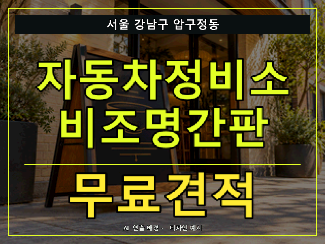 서울 강남구 압구정동 자동차정비소 비조명간판 무료견적 안내 썸네일 · AI 연출 배경
