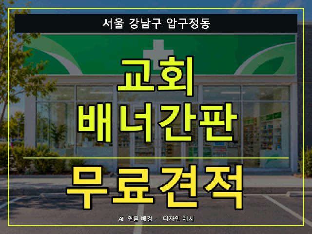 서울 강남구 압구정동 교회 배너간판 무료견적 안내 썸네일 · AI 연출 배경