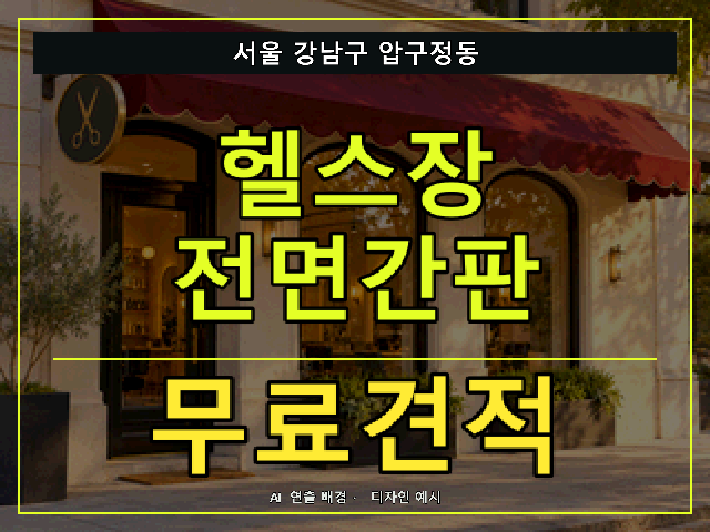 서울 강남구 압구정동 헬스장 전면간판 무료견적 안내 썸네일 · AI 연출 배경