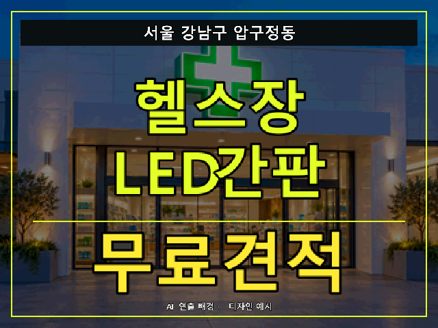 서울 강남구 압구정동 헬스장 LED간판 무료견적 안내 썸네일 · AI 연출 배경