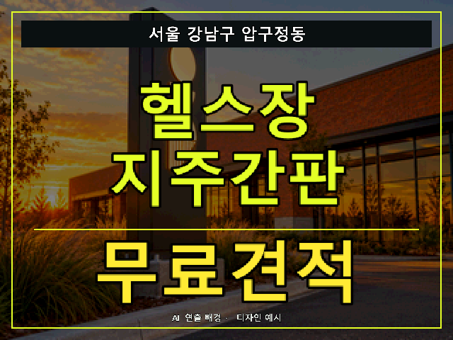 서울 강남구 압구정동 헬스장 지주간판 무료견적 안내 썸네일 · AI 연출 배경