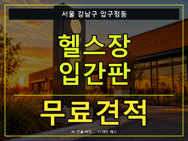 서울 강남구 압구정동 헬스장 입간판 무료견적 안내 썸네일 · AI 연출 배경