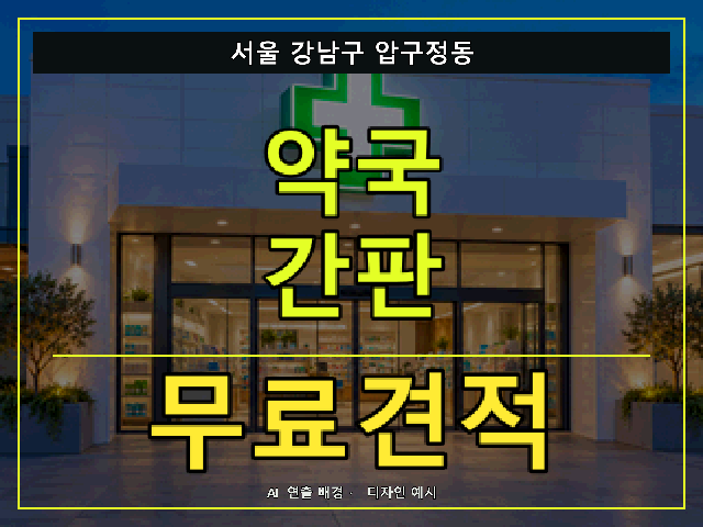 서울 강남구 압구정동 약국 간판 무료견적 안내 썸네일 · AI 연출 배경