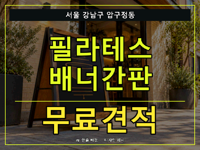 서울 강남구 압구정동 필라테스 배너간판 무료견적 안내 썸네일 · AI 연출 배경