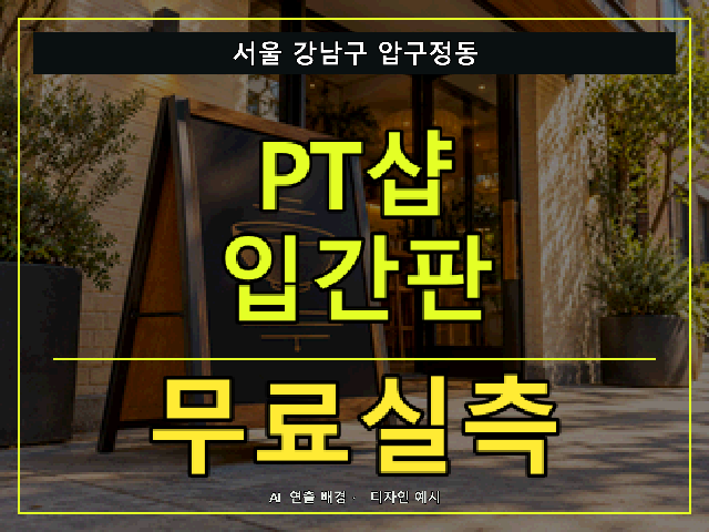 서울 강남구 압구정동 PT샵 입간판 무료실측 안내 썸네일 · AI 연출 배경