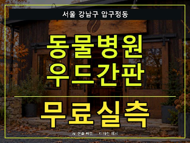 서울 강남구 압구정동 동물병원 우드간판 무료실측 안내 썸네일 · AI 연출 배경