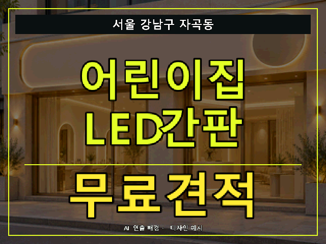 서울 강남구 자곡동 어린이집 LED간판 무료견적 안내 썸네일 · AI 연출 배경