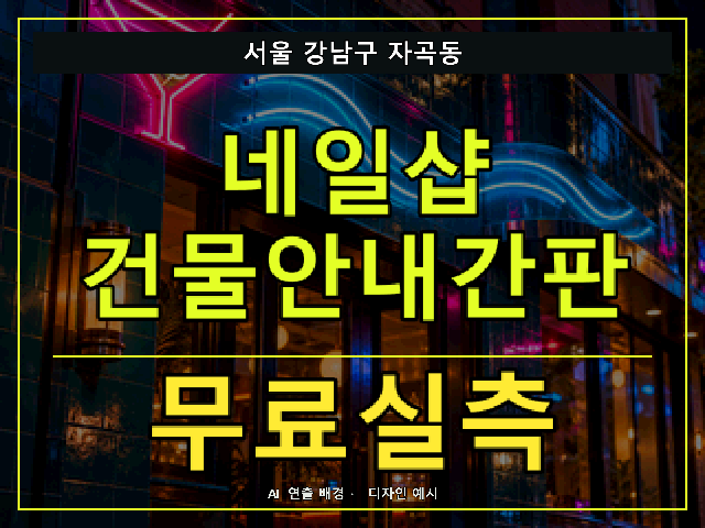 서울 강남구 자곡동 네일샵 건물안내간판 무료실측 안내 썸네일 · AI 연출 배경