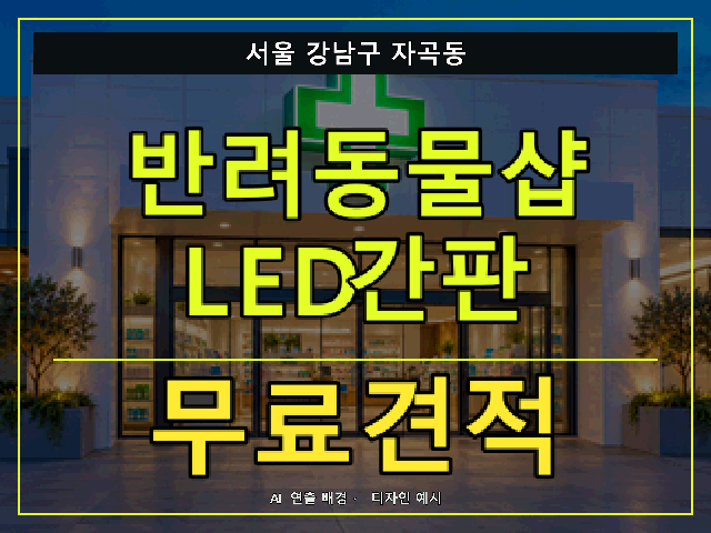 서울 강남구 자곡동 반려동물샵 LED간판 무료견적 안내 썸네일 · AI 연출 배경