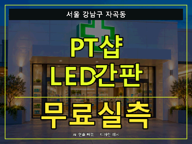 서울 강남구 자곡동 PT샵 LED간판 무료실측 안내 썸네일 · AI 연출 배경