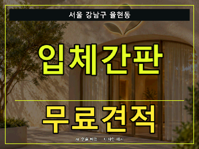 서울 강남구 율현동 입체간판 무료견적 안내 썸네일 · AI 연출 배경