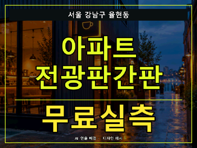 서울 강남구 율현동 아파트 전광판간판 무료실측 안내 썸네일 · AI 연출 배경