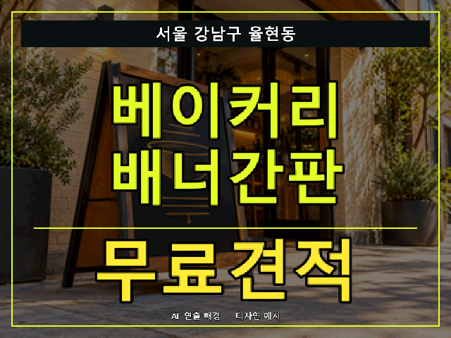 서울 강남구 율현동 베이커리 배너간판 무료견적 안내 썸네일 · AI 연출 배경