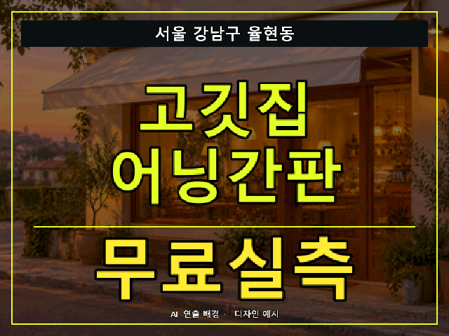 서울 강남구 율현동 고깃집 어닝간판 무료실측 안내 썸네일 · AI 연출 배경