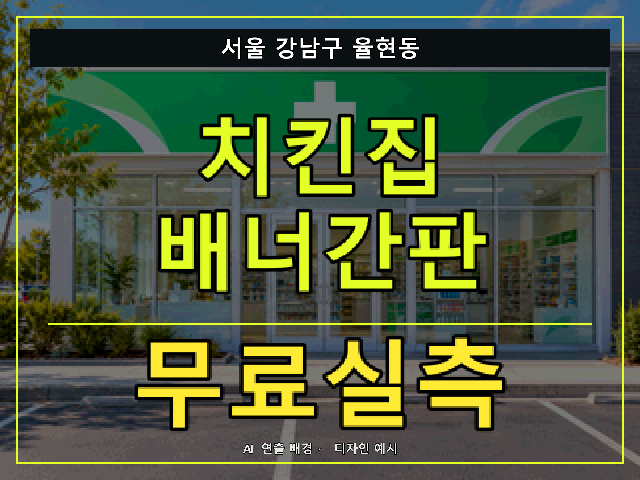 서울 강남구 율현동 치킨집 배너간판 무료실측 안내 썸네일 · AI 연출 배경