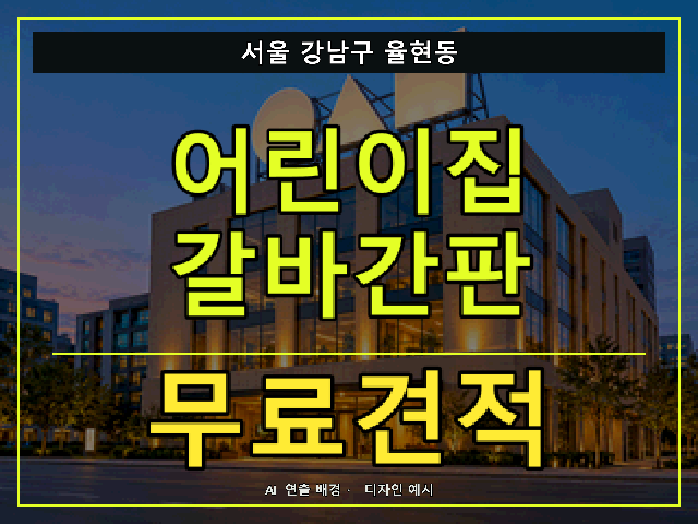 서울 강남구 율현동 어린이집 갈바간판 무료견적 안내 썸네일 · AI 연출 배경