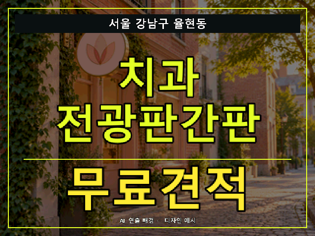 서울 강남구 율현동 치과 전광판간판 무료견적 안내 썸네일 · AI 연출 배경