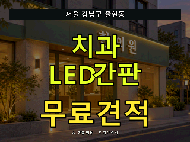 서울 강남구 율현동 치과 LED간판 무료견적 안내 썸네일 · AI 연출 배경